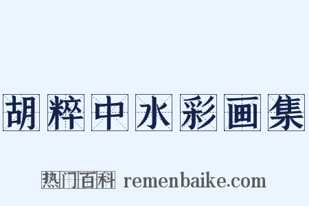 胡粹中水彩画集是什么意思的图片